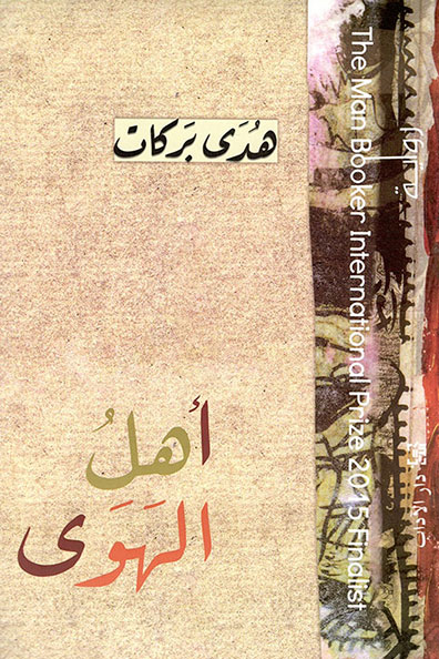 غلاف كتاب أهل الهوى