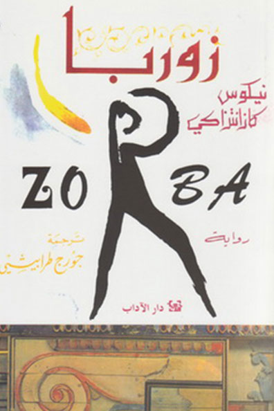 غلاف كتاب زوربا