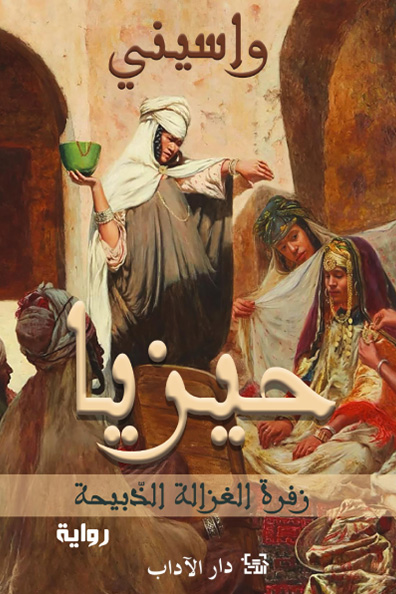 غلاف كتاب حيزنا: زفرة الغزالة الدبيحة