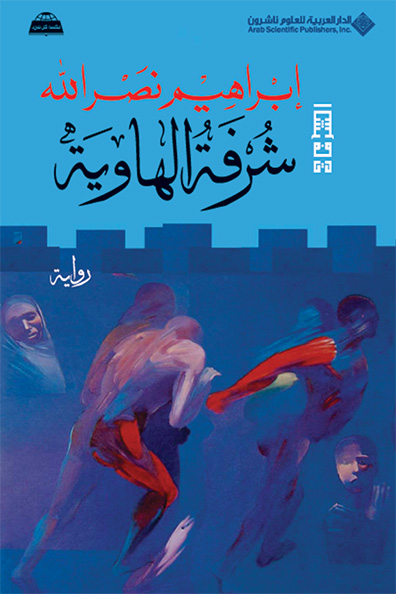 غلاف كتاب شرفة الهاوية