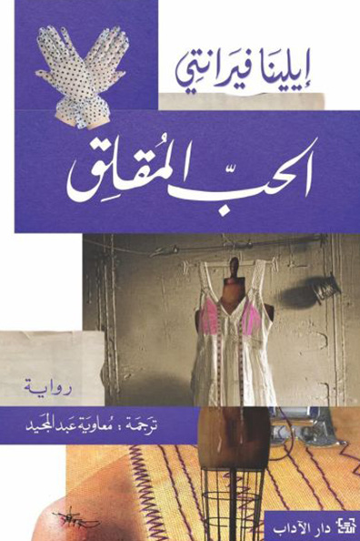 غلاف كتاب الحب المقلق