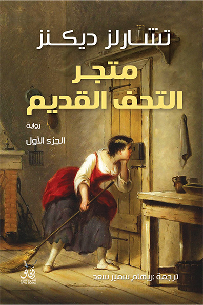 Cover of The Old Curiosity Shop 1/2