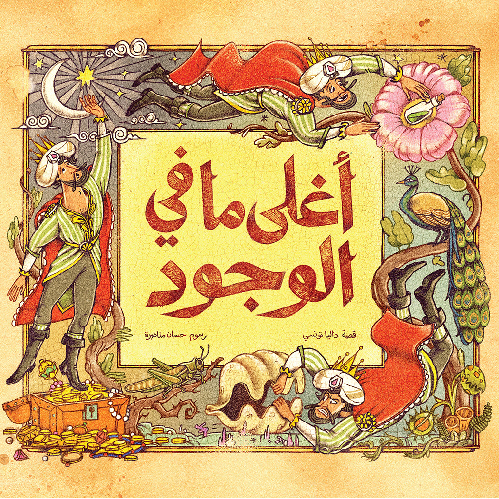 غلاف كتاب أغلى ما في الوجود