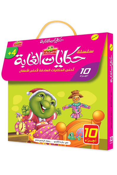 غلاف كتاب سلسلة حكايات الغابة : 10 أجزاء