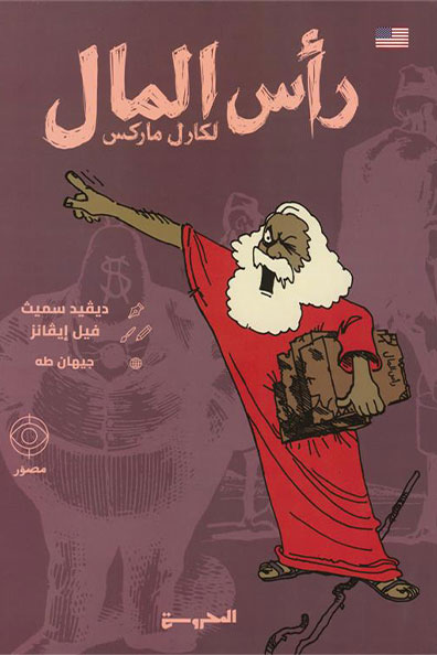 غلاف كتاب كتاب رأس المال لكارل ماركس