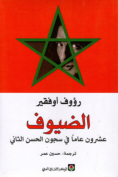 غلاف كتاب كتاب الضيوف : عشرون عاماً في سجون الحسن الثاني