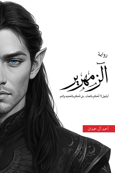 غلاف كتاب الزمهرير