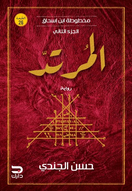 غلاف كتاب مخطوطة ابن إسحاق – المرتد