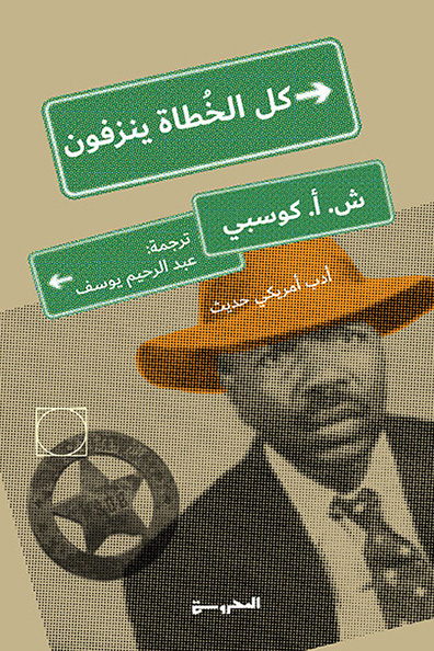 غلاف كتاب كل الخطاة ينزفون