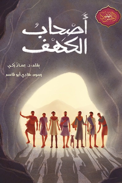 غلاف كتاب أصحاب الكهف