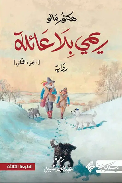 غلاف كتاب ريمي بلا عائلة ج2