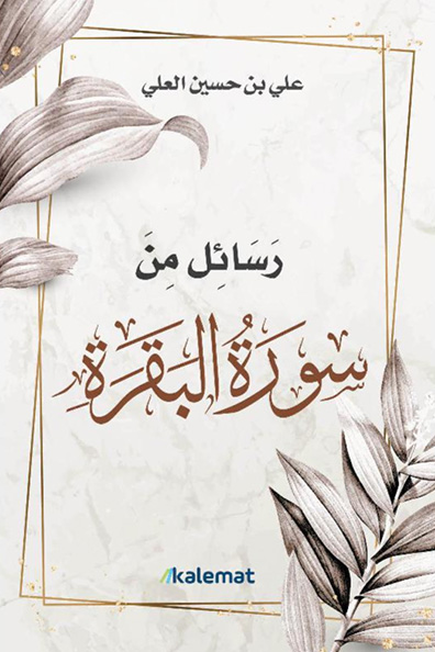 Cover of Messages from Surat Al-Baqarah