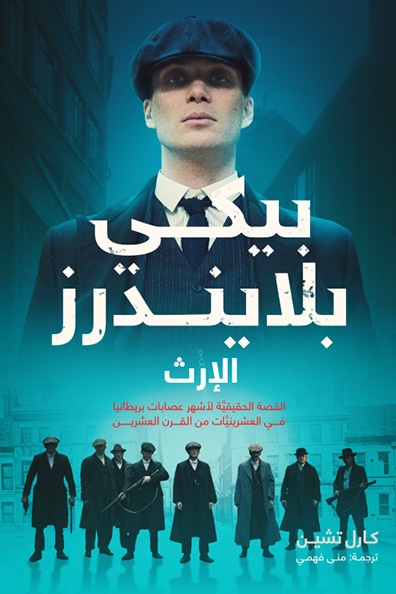 غلاف كتاب بيكي بلايندرز: الإرث - الجزء الثاني