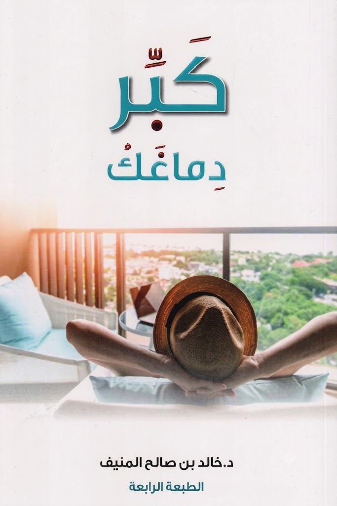 غلاف كتاب كبر دماغك