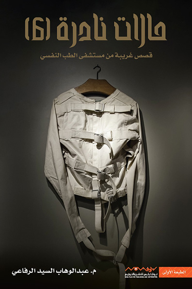 غلاف كتاب حالات نادرة: الجزء السادس