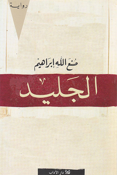 غلاف كتاب الجليد