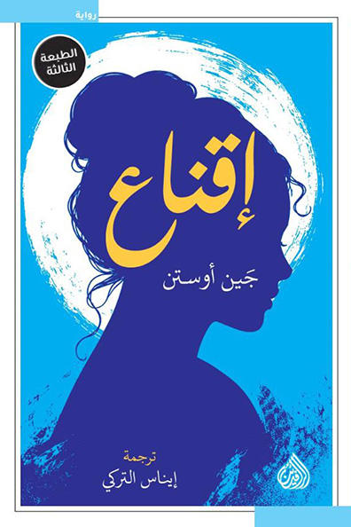غلاف كتاب إقناع