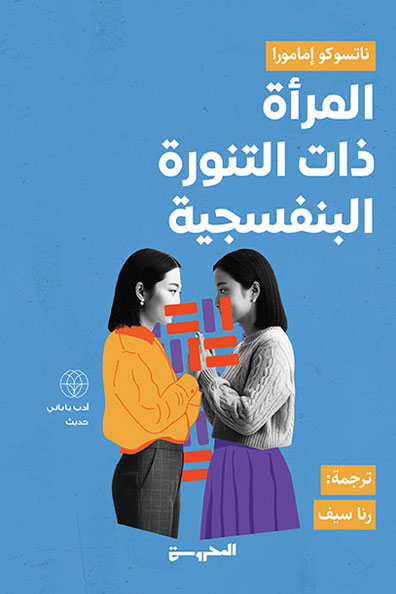 Cover of The Woman in the Purple Skirt