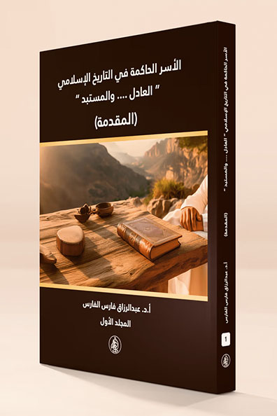 Cover of Encyclopedia of Ruling Dynasties in Islamic History: The Just Despot