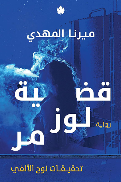 Cover of Qadiyat Loz Morr