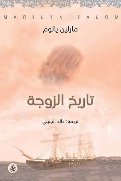 غلاف كتاب تاريخ الزوجة