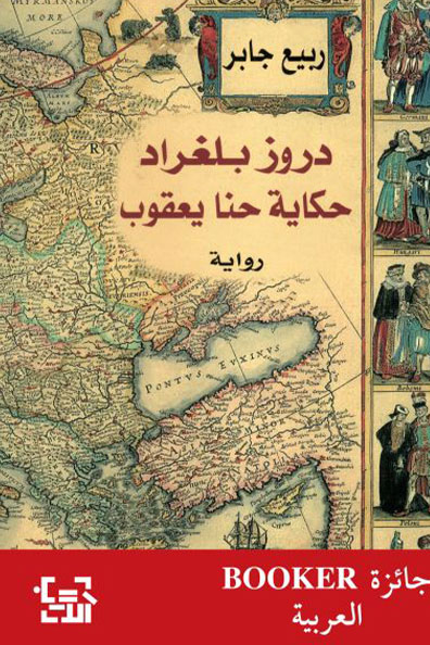 غلاف كتاب دروز بلغراد