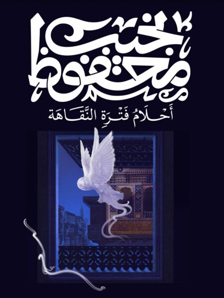 غلاف كتاب أحلام فترة النقاهة
