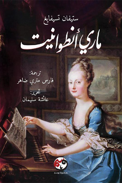 غلاف كتاب ماري أنطوانيت