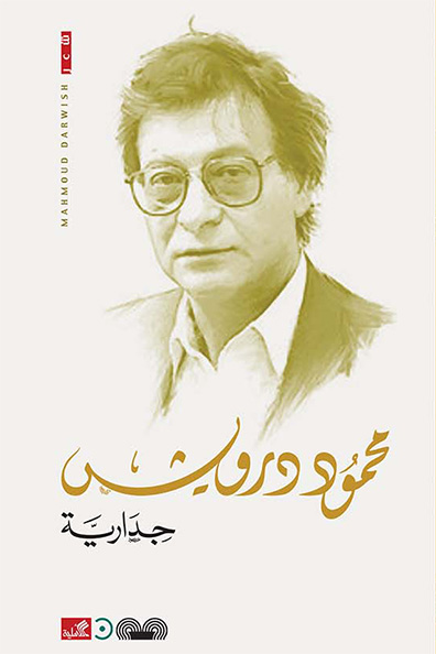 غلاف كتاب جدارية