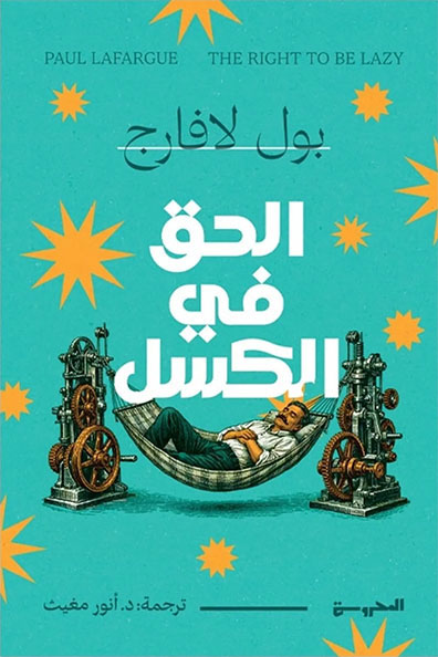 غلاف كتاب الحق في الكسل
