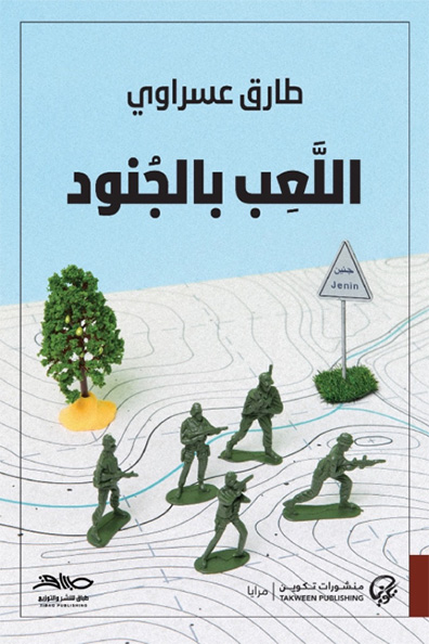 Cover of Playing with Soldiers
