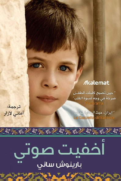 غلاف كتاب أخفيت صوتي