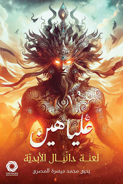 غلاف كتاب عليا هين : لعنة دانيال الأبدية