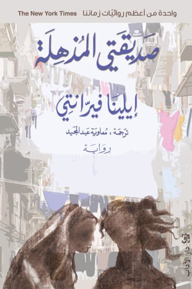 غلاف كتاب صديقتي المذهلة - الجزء الأول من "رباعية نابولي"