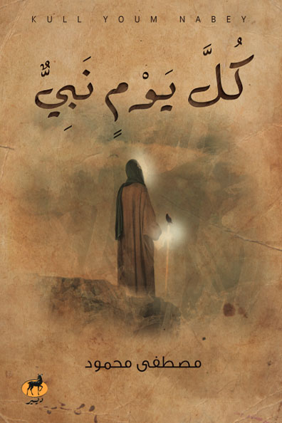 غلاف كتاب كل يوم نبي