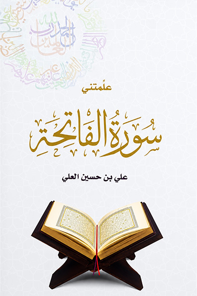 Cover of What Surah Al-Fatihah Taught Me
