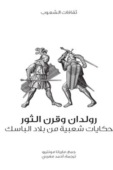 غلاف كتاب رولدان وقرن الثور : سلسلة ثقافات الشعوب