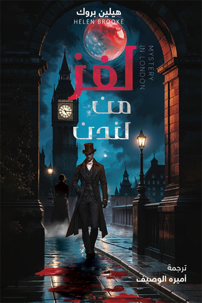 Cover of A Mystery from London