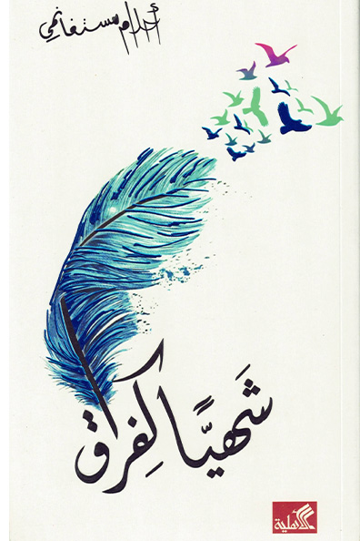 غلاف كتاب شهياً كفراق