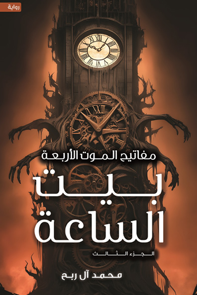 غلاف كتاب بيت الساعة: الجزء الثالث