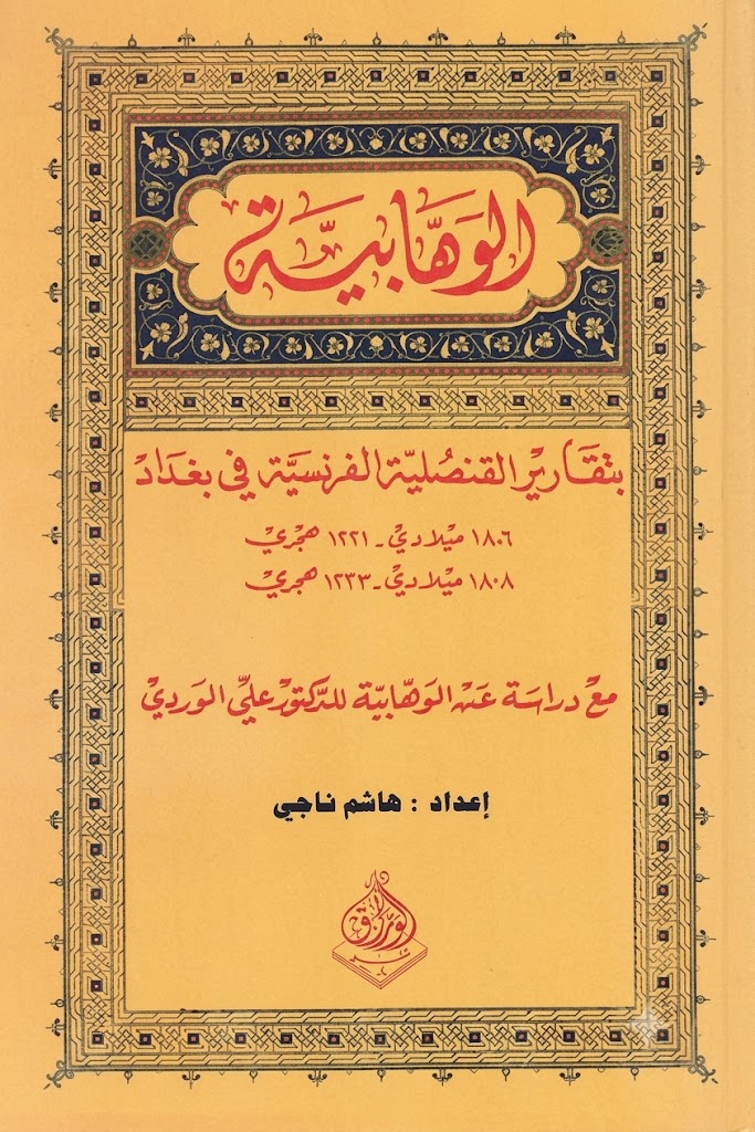 Cover of Wahhabism in the Reports of the FrenchWith a Study on Wahhabism by Dr. Ali Al- Consulate in Baghdad