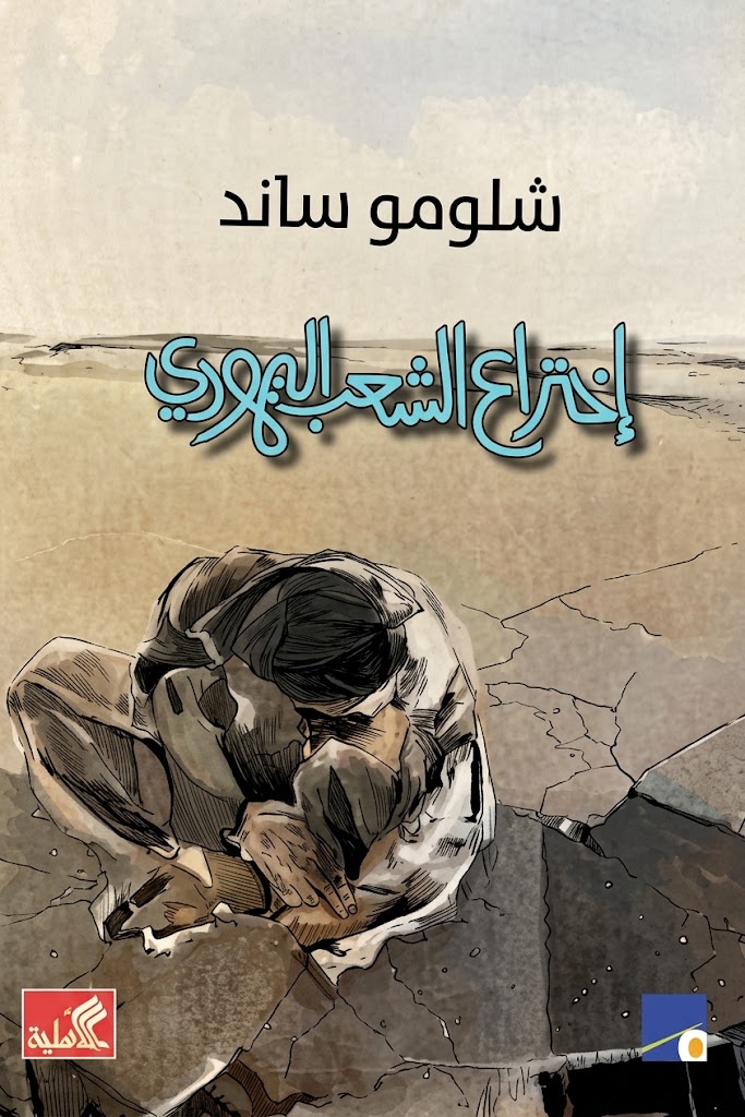 غلاف كتاب اختراع الشعب اليهودي