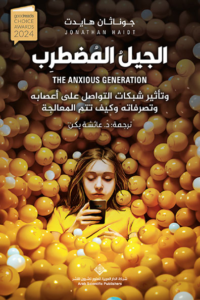 غلاف كتاب الجيل المضطرب