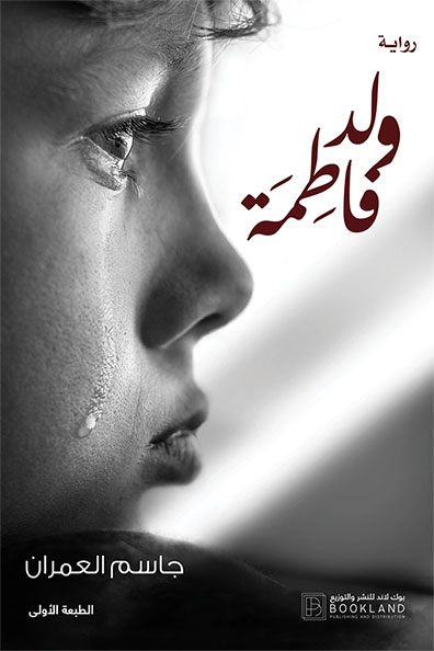 غلاف كتاب ولد فاطمة