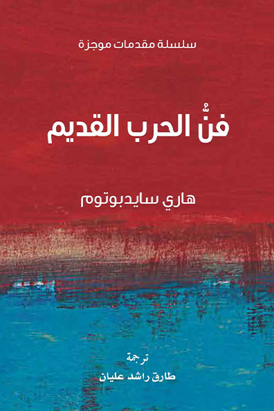 غلاف كتاب فن الحرب القديم : سلسلة مقدمات موجزة