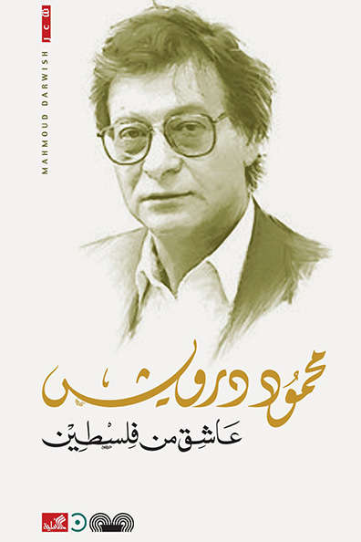 غلاف كتاب عاشق من فلسطين