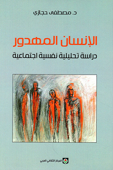 غلاف كتاب الإنسان المهدور