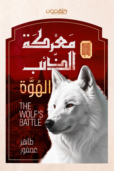 غلاف كتاب معركة الذئب