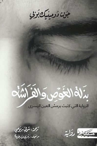 غلاف كتاب بذلة الغوص والفراشة