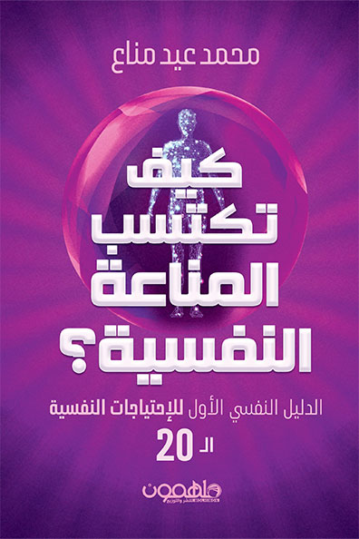 غلاف كتاب كيف تكتسب المناعة النفسية
